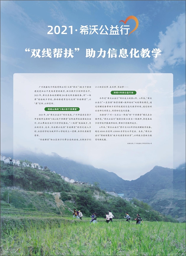 人民日報報道希沃公益行:“雙線幫扶”助力信息化教學(xué)