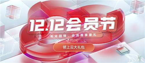 華為云雙十二會(huì)員節(jié)重磅來襲！低價(jià)秒殺、新老會(huì)員尊享豪禮！