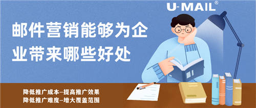 郵件營銷能夠為企業(yè)帶來哪些好處？