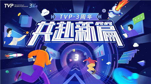 TVP三周年：聚力成長，共赴新篇
