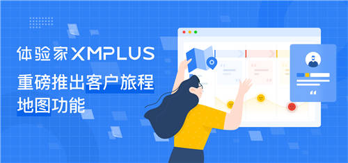 體驗(yàn)家XMPlus推出客戶旅程地圖功能，體驗(yàn)管理進(jìn)入全流程、精細(xì)化運(yùn)營(yíng)新模式
