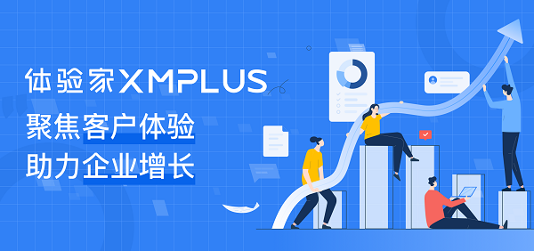 聚焦客戶體驗(yàn)，助力企業(yè)增長，體驗(yàn)家XMPlus簽約多家知名企業(yè)
