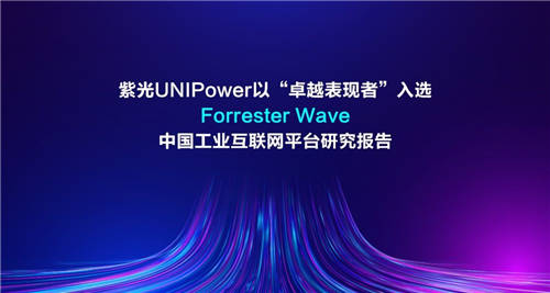 紫光UNIPower以“卓越表現(xiàn)者”入選Forrester Wave中國工業(yè)互聯(lián)網(wǎng)平臺(tái)研究報(bào)告