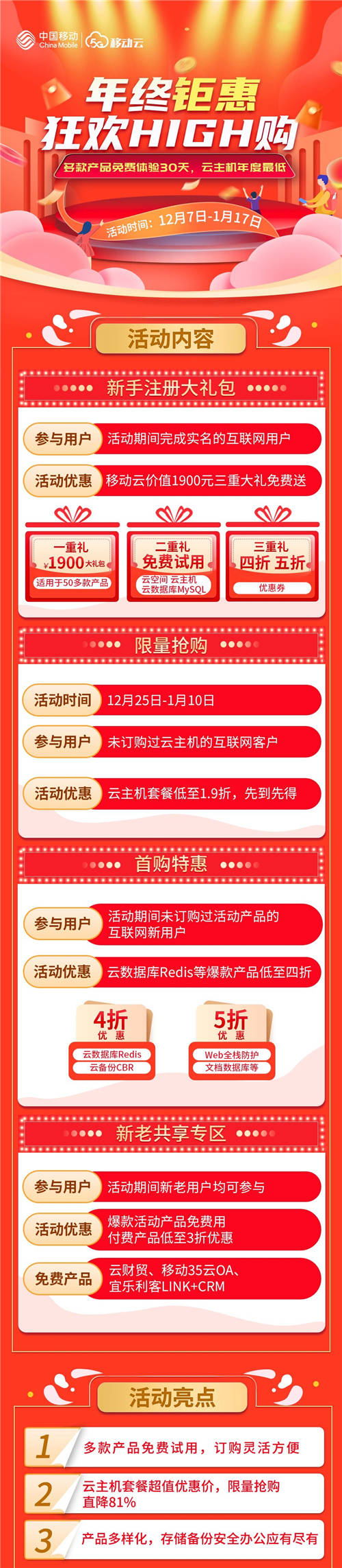 年終大促挑戰(zhàn)上云超低價(jià)，移動(dòng)云云主機(jī)直降81%！