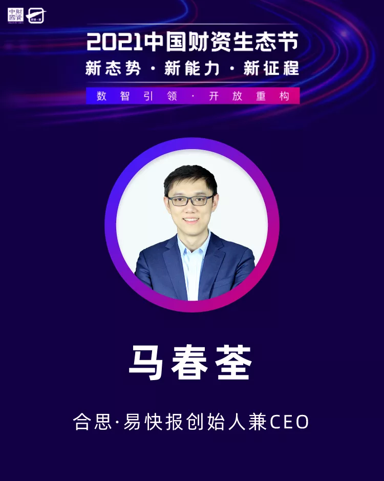 合思·易快報(bào)榮獲財(cái)資中國(guó)「2021中國(guó)財(cái)資獎(jiǎng)最佳費(fèi)控報(bào)銷服務(wù)商」