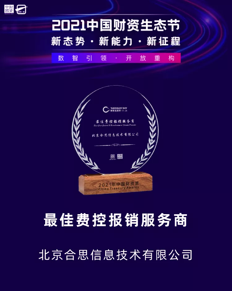 合思·易快報(bào)榮獲財(cái)資中國(guó)「2021中國(guó)財(cái)資獎(jiǎng)最佳費(fèi)控報(bào)銷服務(wù)商」