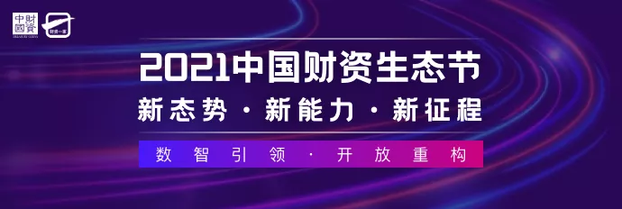 合思·易快報(bào)榮獲財(cái)資中國(guó)「2021中國(guó)財(cái)資獎(jiǎng)最佳費(fèi)控報(bào)銷服務(wù)商」