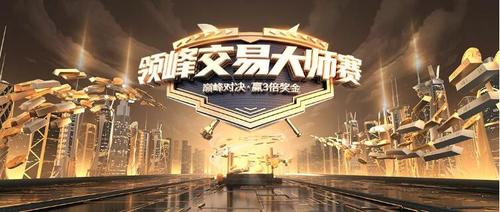 火爆PK！12月領(lǐng)峰交易大師賽全網(wǎng)約戰(zhàn)，每天瓜分百萬(wàn)獎(jiǎng)金！