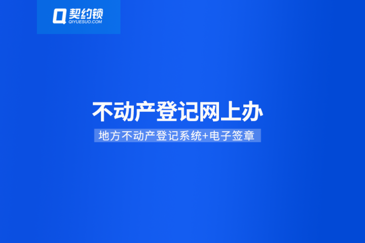 不動(dòng)產(chǎn)登記引入電子簽章，在線(xiàn)簽發(fā)證照證明，信息自主查詢(xún)、下載