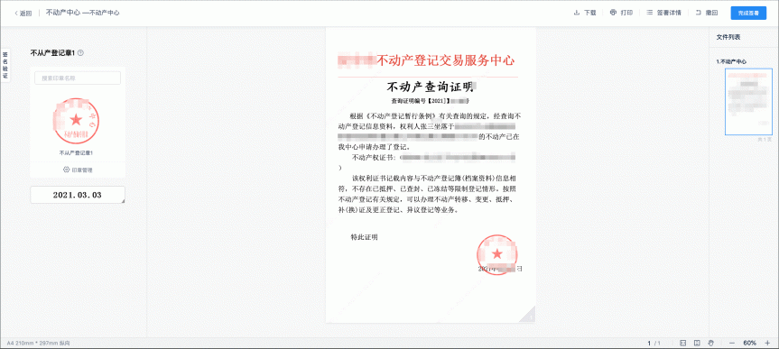 不動(dòng)產(chǎn)登記引入電子簽章，在線(xiàn)簽發(fā)證照證明，信息自主查詢(xún)、下載