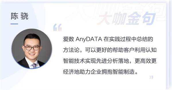 架起“認(rèn)知橋”鋪就“智能路”，愛(ài)數(shù)AnyDATA重磅推出制造業(yè)先進(jìn)分析解決方案