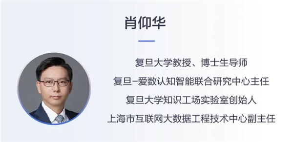 愛(ài)數(shù)無(wú)界會(huì)專家訪談｜對(duì)話復(fù)旦大學(xué)肖仰華教授：認(rèn)知智能如何在行業(yè)落地？