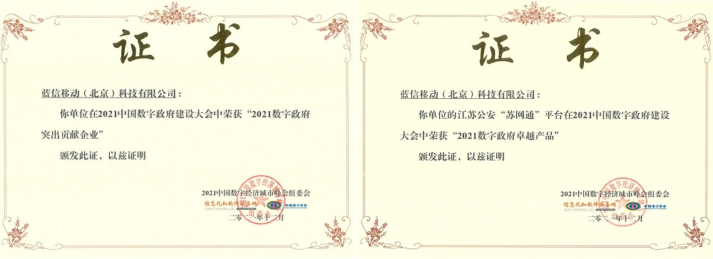 蟬聯(lián)！藍(lán)信摘取“2021‘?dāng)?shù)字政府’突出貢獻(xiàn)企業(yè)”桂冠！