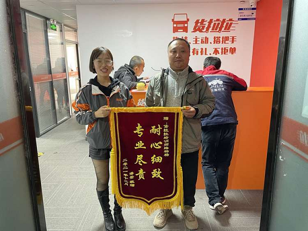 貨拉拉分公司90后員工：為司機著想獲贈錦旗