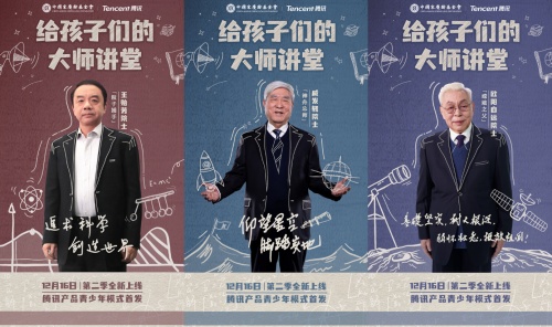 三位院士講解宇宙奧秘，騰訊產品青少年模式上新重磅科普