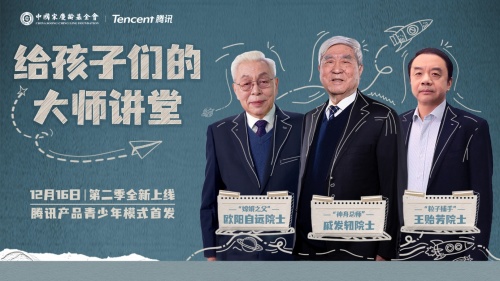 三位院士講解宇宙奧秘，騰訊產品青少年模式上新重磅科普