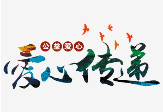 福晟集團(tuán)以公益之心，履社會(huì)之責(zé)，讓企業(yè)充滿向“善”之力