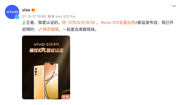 “幀率穩(wěn)定、體驗流暢”vivo S12系列獲KPL比賽用機標準認證