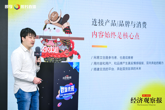 網(wǎng)易文創(chuàng)高級總監(jiān)聞烜：內(nèi)容始終是連接產(chǎn)品、品牌與消費者的核心點