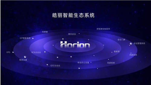 “市場競爭越激烈，皓麗模式越獨(dú)具一格?！?/></p><p>如何做突破?</p><p><strong>“打準(zhǔn)比打快更重要。”</strong></p><p>“在北京這樣的城市，大一點(diǎn)的品牌都把這里當(dāng)做主戰(zhàn)場，在這個城市的付出會更多。”為開拓市場，胡總不局限于常規(guī)路線，積極探索跨界合作。如今，企業(yè)開始對辦公家具的投入和辦公空間設(shè)計(jì)的重視大大提高，洞察到這樣一個趨勢，胡總團(tuán)隊(duì)用行動說話：“這一個月，我們把北京所有做辦公家具的跑了一遍。”聯(lián)動辦公家具行業(yè)為共同推進(jìn)辦公環(huán)境的提升提供新思路。</p><p>跨界探索全新的方式去做市場，這和皓麗產(chǎn)品做生態(tài)融合的理念不謀而合。除了快速迭代之外，皓麗產(chǎn)品也在全面對接軟件伙伴生態(tài)合作，打通騰訊云會議、華為云會議、釘釘云會議等，讓應(yīng)用更加豐富，讓開放生態(tài)再上一個臺階。</p><p align=
