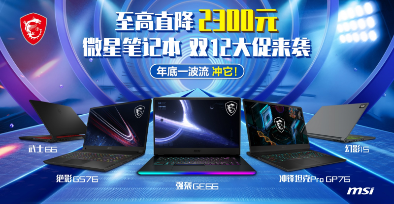 至高直降2300元 微星筆記本雙12年度大促不容錯過！