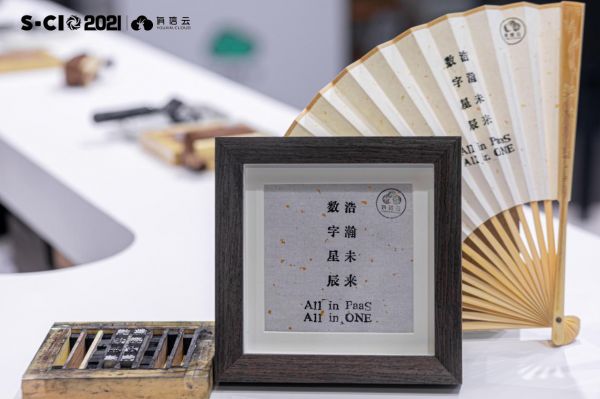 數字星辰，浩瀚未來｜2021年有信云華南CIO大會圓滿落幕