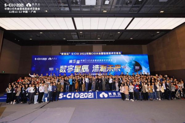 數字星辰，浩瀚未來｜2021年有信云華南CIO大會圓滿落幕