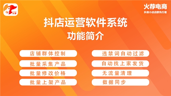 火薦電商抖店系統(tǒng)，一站式解決抖音小店無貨源店群運(yùn)營難題！