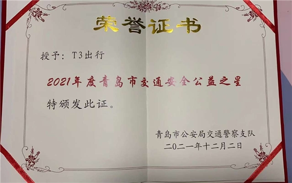 警企聯(lián)動守護(hù)安全出行 T3出行榮獲“青島交通安全公益之星”稱號