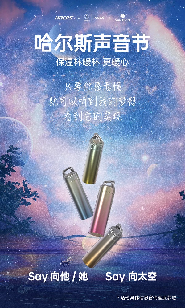 聲音也能坐火箭上天？哈爾斯跨界攜手埃依斯航天，首屆哈爾斯聲音節(jié)來(lái)了！