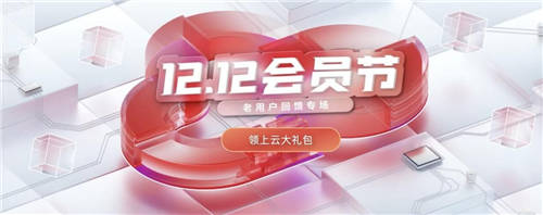 老用戶尊享六大權(quán)益，華為云雙十二重磅福利大回饋