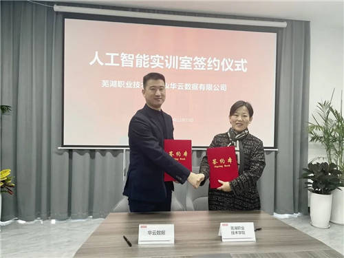 攜手共建人工智能實訓室，華云數(shù)據(jù)與蕪湖職業(yè)技術(shù)學院達成戰(zhàn)略合作