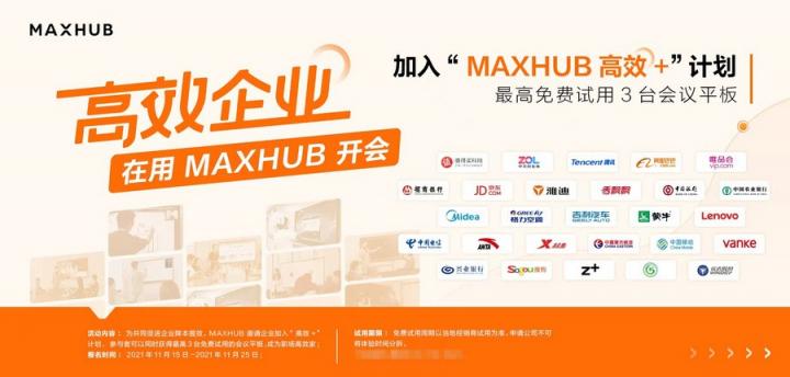 逾八成企業(yè)青睞智能會議，MAXHUB方案為何更受用戶認可？