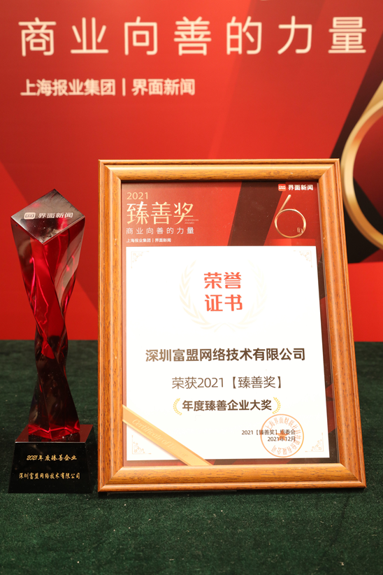 富盟榮獲【界面臻善年會(huì)】2021臻善獎(jiǎng)“年度臻善企業(yè)大獎(jiǎng)”