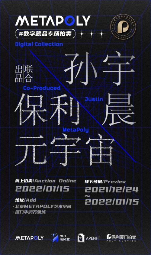 保利廈門·MetaPoly與孫宇晨達(dá)成加密藝術(shù)合作，推動(dòng)數(shù)字文化發(fā)展