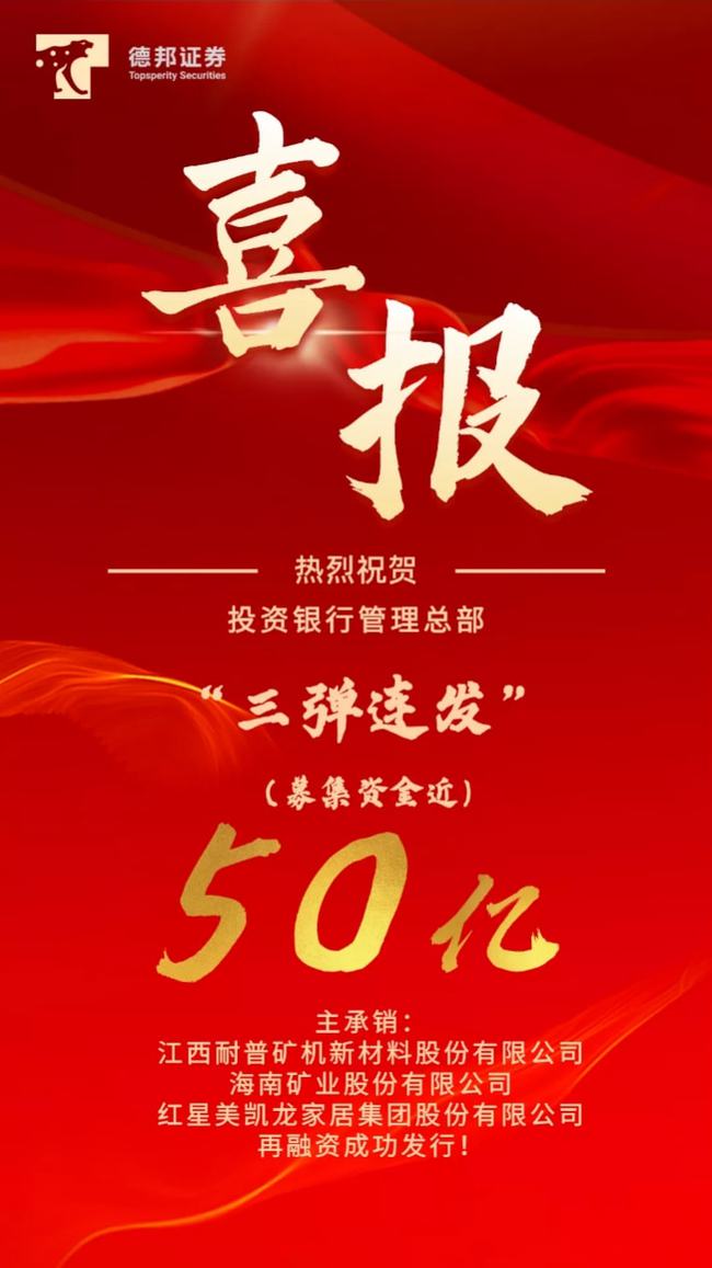 德邦證券再傳喜報，助力多家企業(yè)實際融資50億元