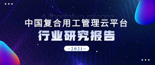 2021年博爾捷數(shù)字科技【中國復(fù)合用工管理云平臺(tái)】行業(yè)研究報(bào)告正式發(fā)布