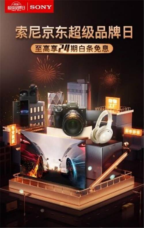 索尼京東超級(jí)品牌日熱力來(lái)襲，WF-1000XM4、WF-C500…超多驚喜價(jià)入股不虧！