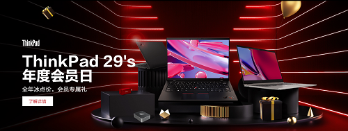 ThinkPad年度會(huì)員日預(yù)約截止僅剩1天！還不快注冊(cè)會(huì)員做好準(zhǔn)備