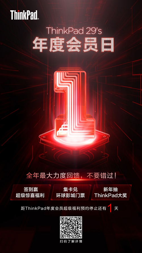 ThinkPad年度會(huì)員日預(yù)約截止僅剩1天！還不快注冊(cè)會(huì)員做好準(zhǔn)備