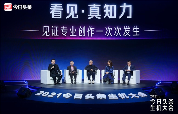 2021今日頭條生機(jī)大會(huì)真知力分論壇：優(yōu)質(zhì)、多元、稀缺、價(jià)值成生態(tài)主旋律