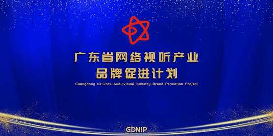 富盟獲評廣東網(wǎng)絡視聽產(chǎn)業(yè)創(chuàng)新性示范單位