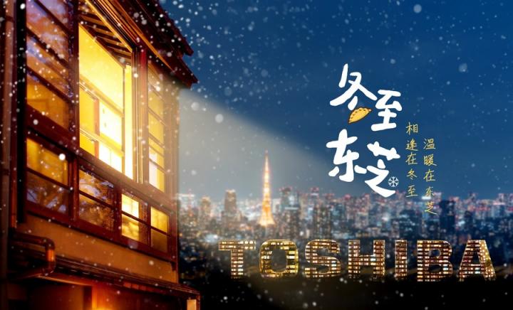 “東芝節(jié)”溫暖冬至，東芝跨界營銷加速出圈