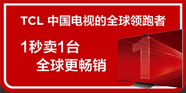 從“少屏”到全球出貨量第一，TCL是如何從制造到“智造”的？