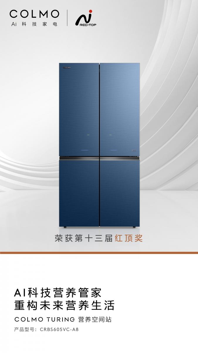 COLMO冰箱榮獲第13屆中國高端家電紅頂獎(jiǎng)，發(fā)揮行業(yè)標(biāo)桿作用