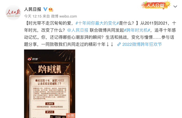 2022微博跨年狂歡節(jié)開啟 時光機(jī)互動講述跨年晚會“十年”故事