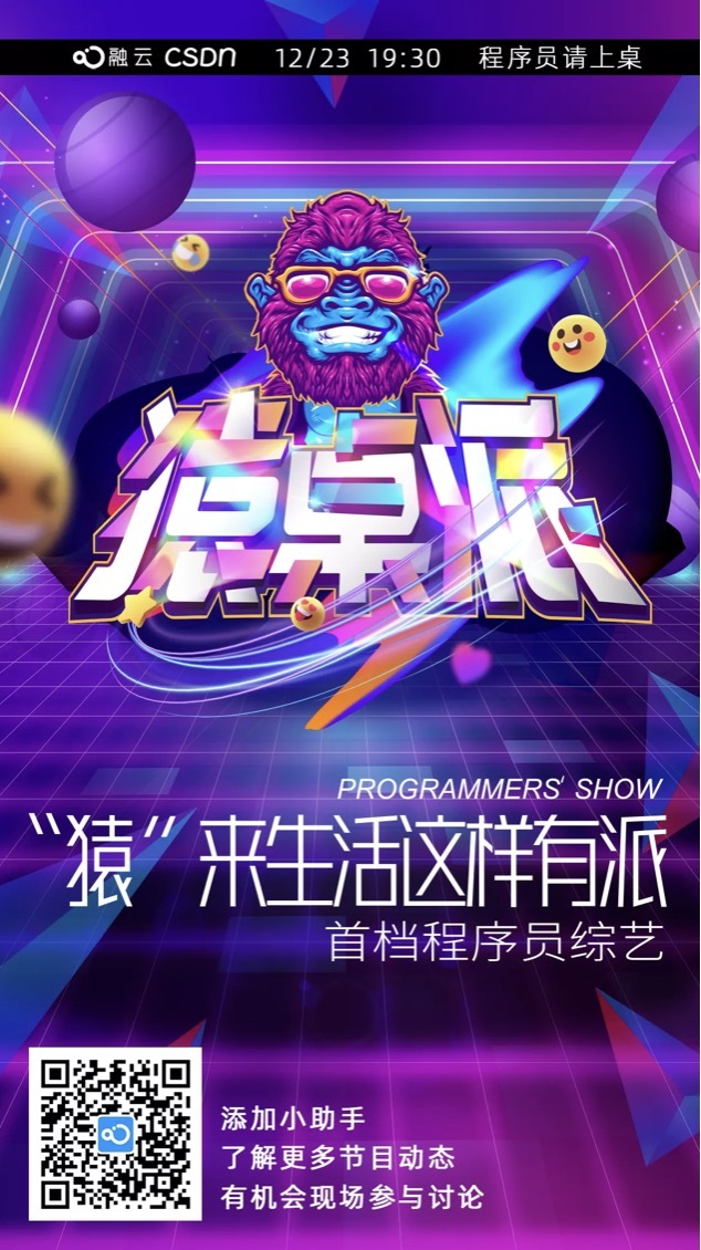 「猿桌派」即將開播，業(yè)內(nèi)首檔程序員綜藝來啦！