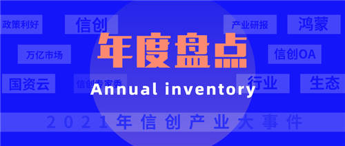 盤點丨從2021年10大事件，看中國信創(chuàng)未來之路