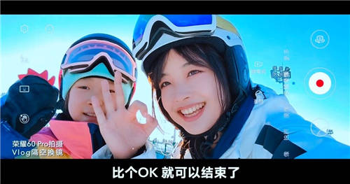 AI手勢(shì)識(shí)別，Vlog隔空換鏡，榮耀60系列堪稱Vlog神器