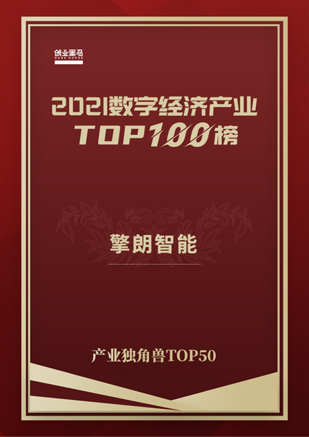 未來生力軍，擎朗智能榮登2021數(shù)字經(jīng)濟(jì)產(chǎn)業(yè)獨(dú)角獸TOP 50榜單